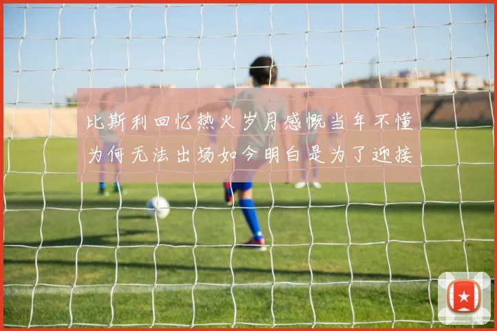 比斯利回忆热火岁月感慨当年不懂为何无法出场如今明白是为了迎接詹姆斯