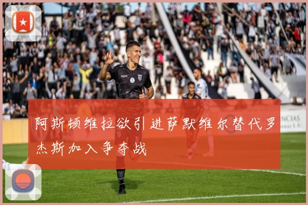 阿斯顿维拉欲引进萨默维尔替代罗杰斯加入争夺战