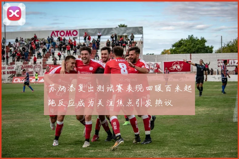 苏炳添复出测试赛表现回暖百米起跑反应成为关注焦点引发热议