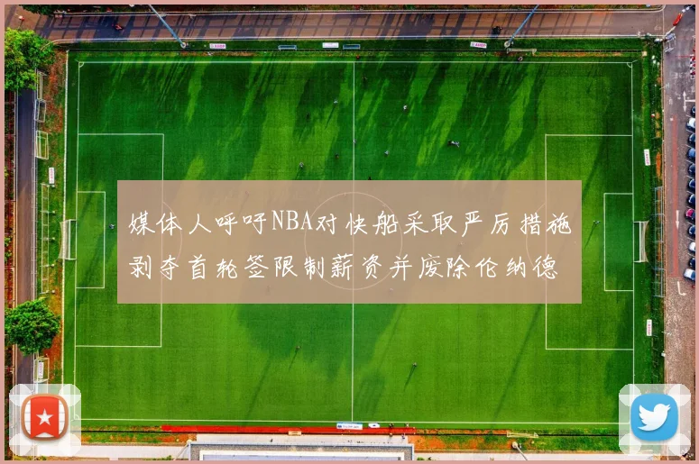 媒体人呼吁NBA对快船采取严厉措施剥夺首轮签限制薪资并废除伦纳德合同