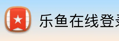 乐鱼在线登录入口 logo